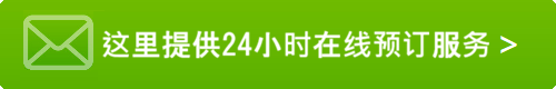 24小时在线预约