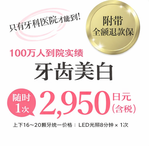 牙齿美白随时每次2,950日元。日本全国15家分院，均位于车站附近，方便到院。