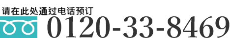 也欢迎电话预约（接待时间：10点～21点）0120-33-8469