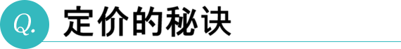 价格设置的秘诀是？