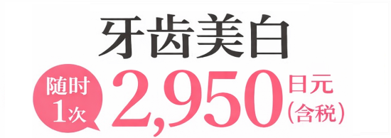 牙齿美白随时每次2,500日元！附带全额退款保证