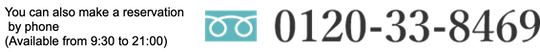 也欢迎电话预约（接待时间／10时～21时）0120-33-8469