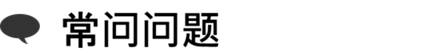常见问题