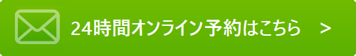 24時間オンライン予約はこちら