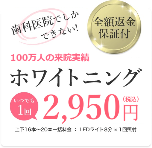 ホワイトニングがいつでも1回2,950円。日本全国15院、全て駅チカで通いやすい。