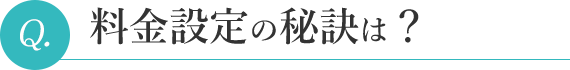 料金設定の秘訣は？