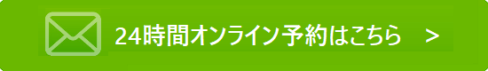 24時間オンライン予約はこちら