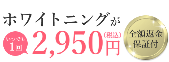 ホワイトニングがいつでも1回2,500円！全額返金保証付