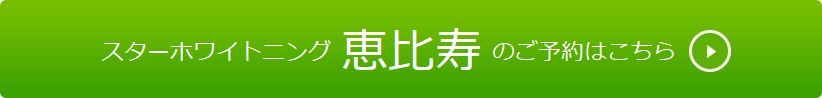 恵比寿のご予約はこちら