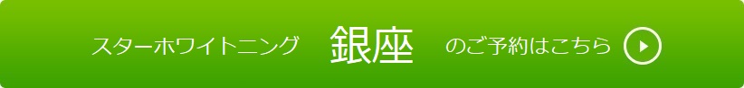 銀座のご予約はこちら